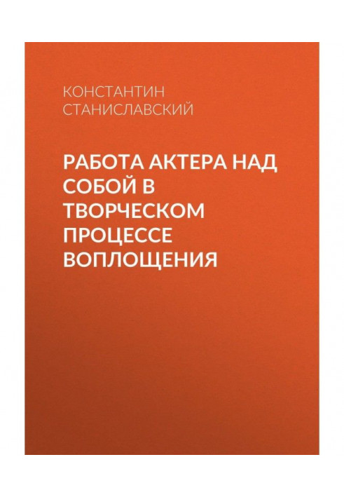 Робота актора над собою в творчому процесі втілення