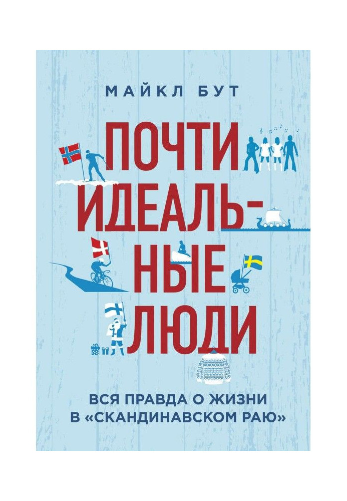 Почти идеальные люди. Вся правда о жизни в «Скандинавском раю»