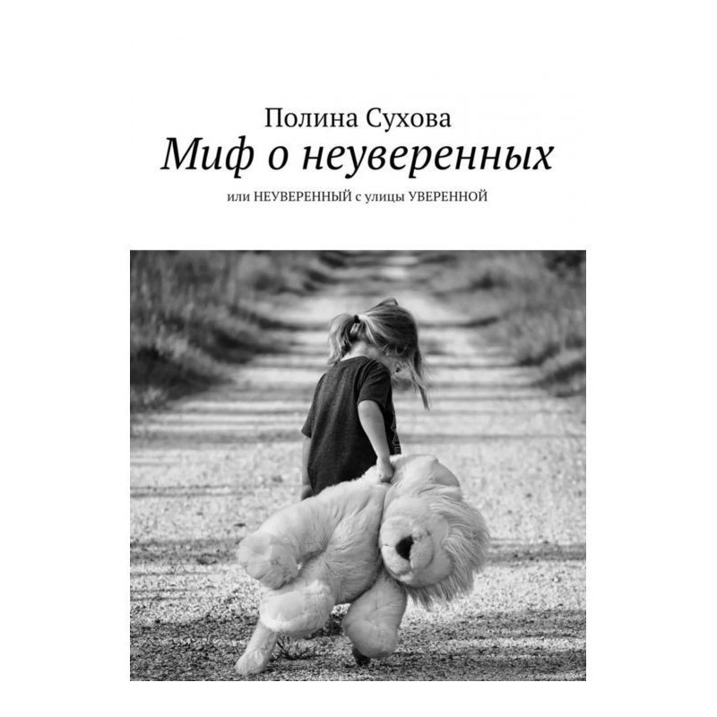 Миф о неуверенных. или...