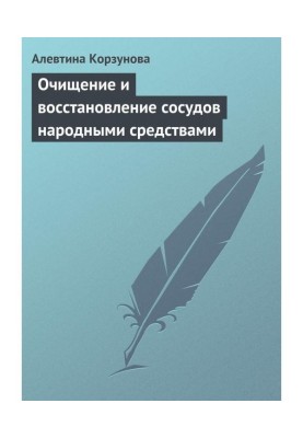 Очищення і відновлення посудин народними засобами