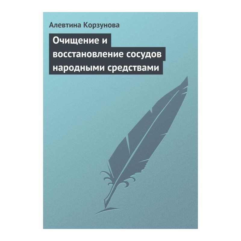 Очищение и восстановление...