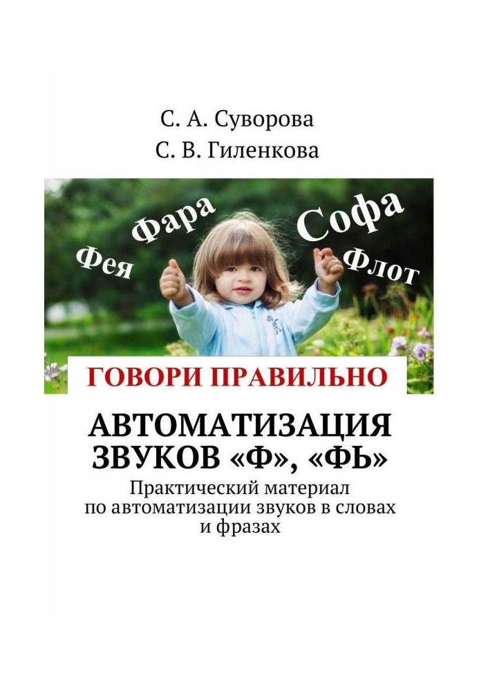 Автоматизація звуків "Ф", "Фь". Практичний матеріал по автоматизації звуків в словах і фразах