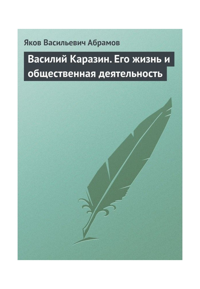 Василь Каразин. Його життя і громадська діяльність