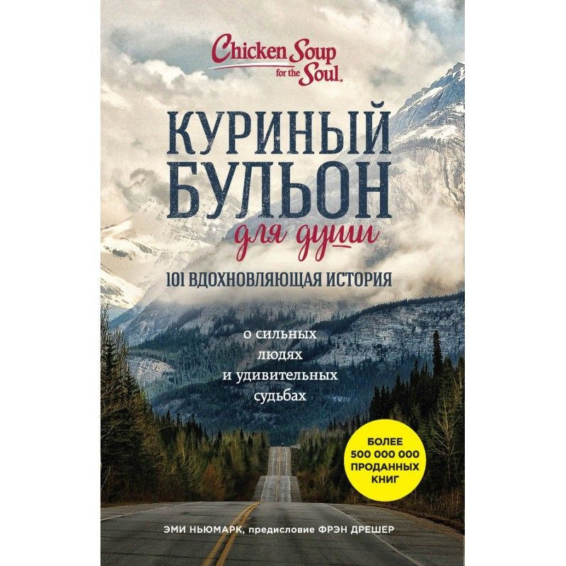 Куриный бульон для души....