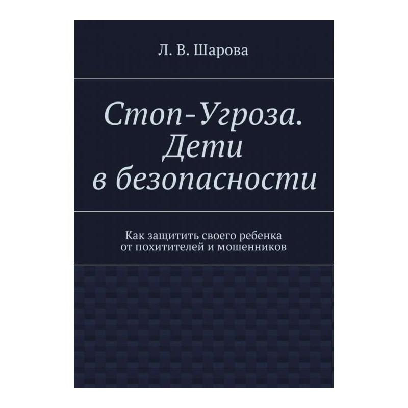 Стоп-Угроза. Діти у безпеці