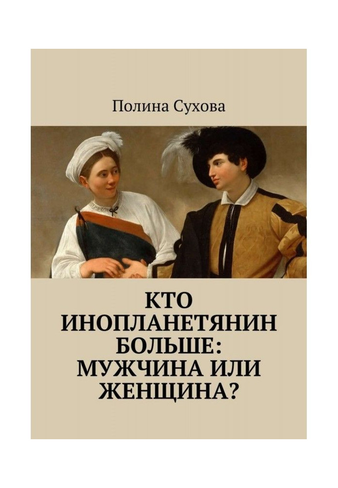 Хто інопланетянин більший: чоловік або жінка?