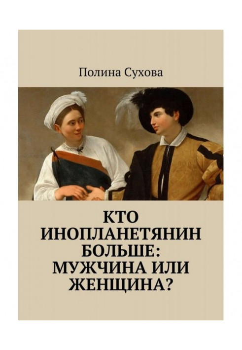 Хто інопланетянин більший: чоловік або жінка?