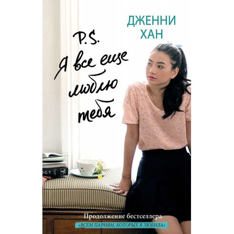 P. S. Я все еще люблю тебя