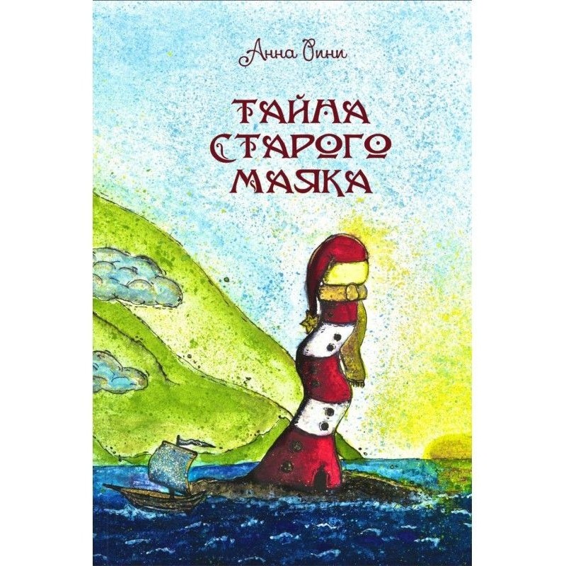 Таємниця старого маяка