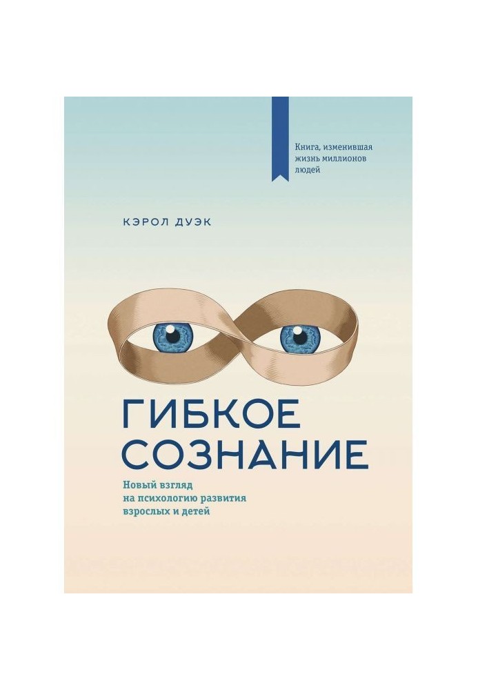 Гнучка свідомість. Новий погляд на психологію розвитку дорослих і дітей