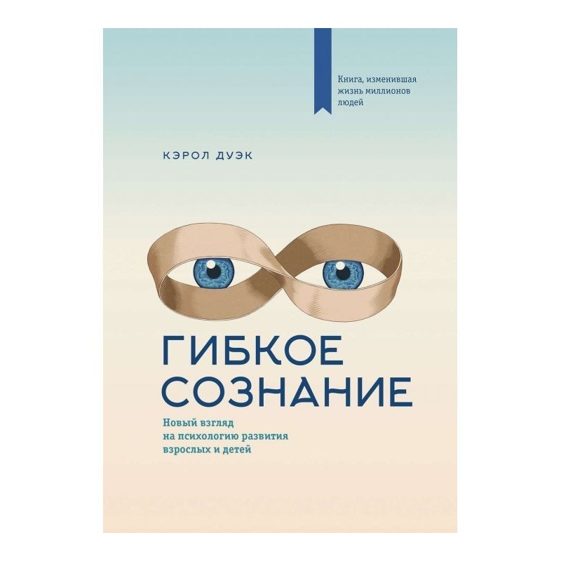 Гнучка свідомість. Новий...