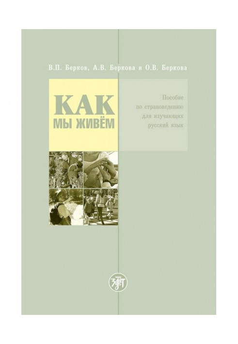 Як ми живемо. Посібник із страноведению для тих, що вивчають російську мову