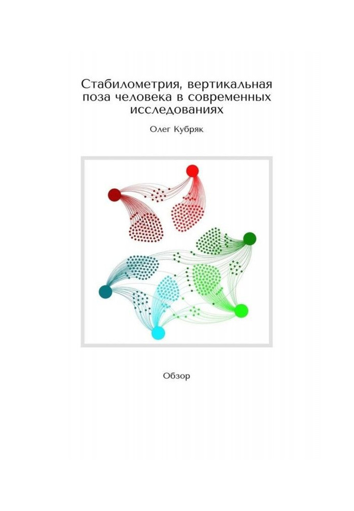 Stabilometry, vertical human posture in modern research. Review