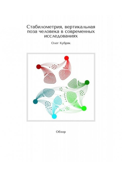Стабилометрия, вертикальная поза человека в современных исследованиях. Обзор