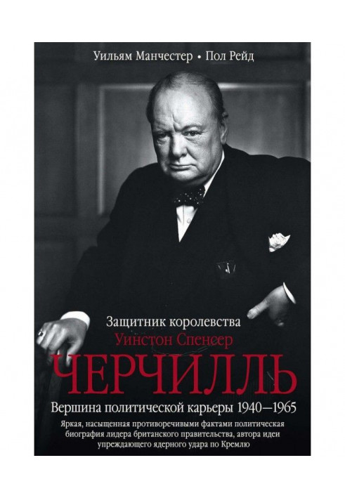 Уїнстон Спенсер Черчіль. Захисник королівства. Вершина політичної кар'єри. 1940-1965