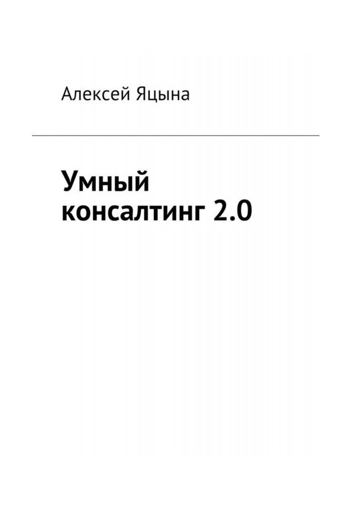 Умный консалтинг 2.0