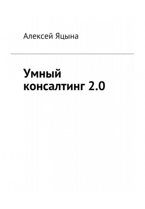 Умный консалтинг 2.0