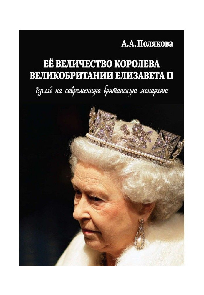 Her Majesty is Queen of Great Britain Elisabeth II. Look to the modern British monarchy