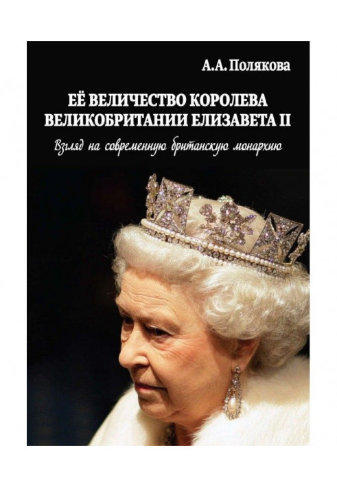 Her Majesty is Queen of Great Britain Elisabeth II. Look to the modern British monarchy