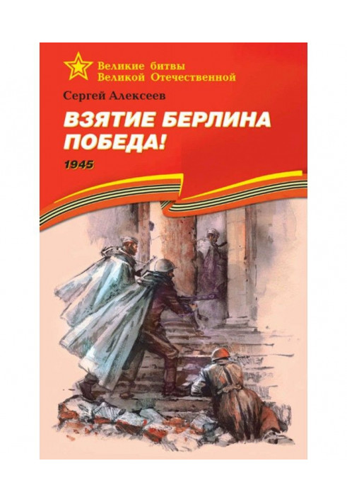 Взятие Берлина. Победа! 1945