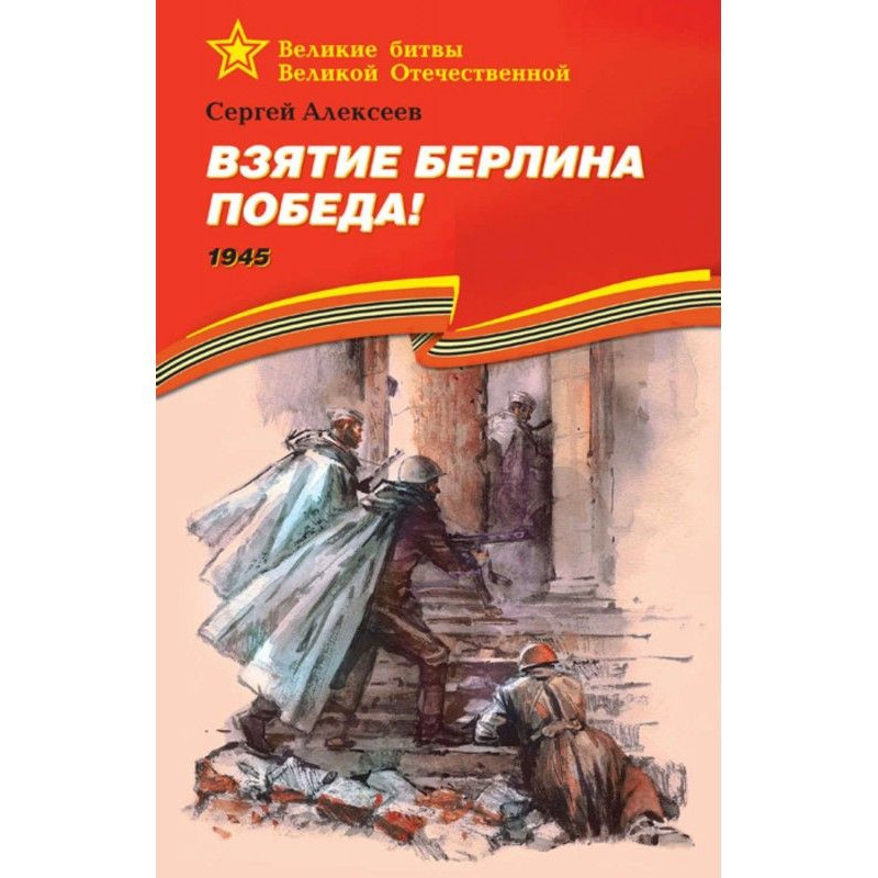 Узяття Берліна. Перемога! 1945