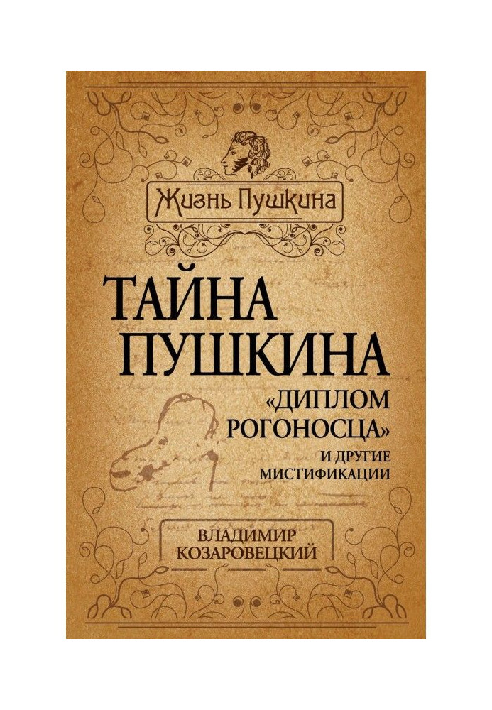 Таємниця Пушкіна. "Диплом рогоносця" і інші містифікації