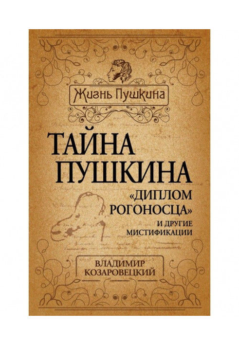 Таємниця Пушкіна. "Диплом рогоносця" і інші містифікації