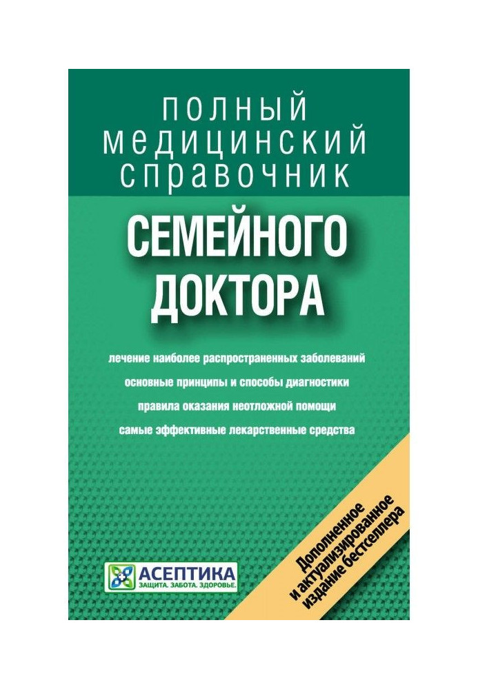 Справочник семейного доктора