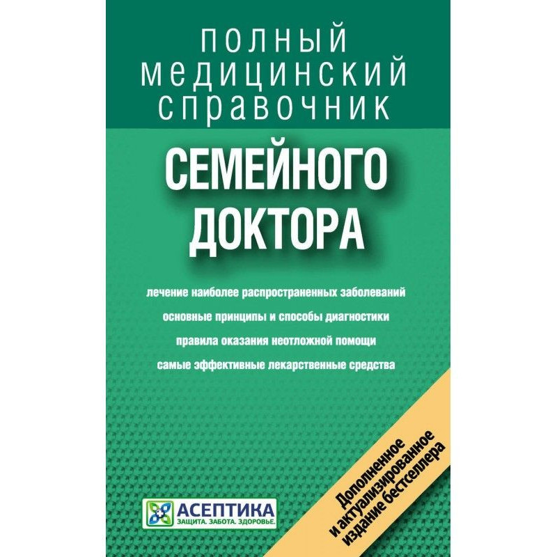 Справочник семейного доктора
