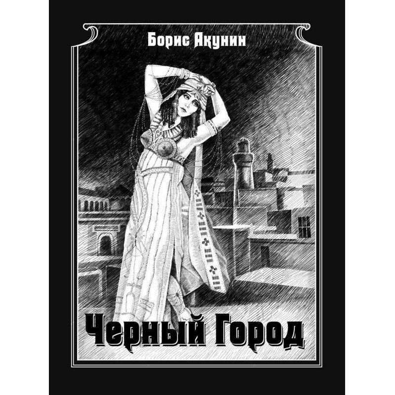 Чёрный город