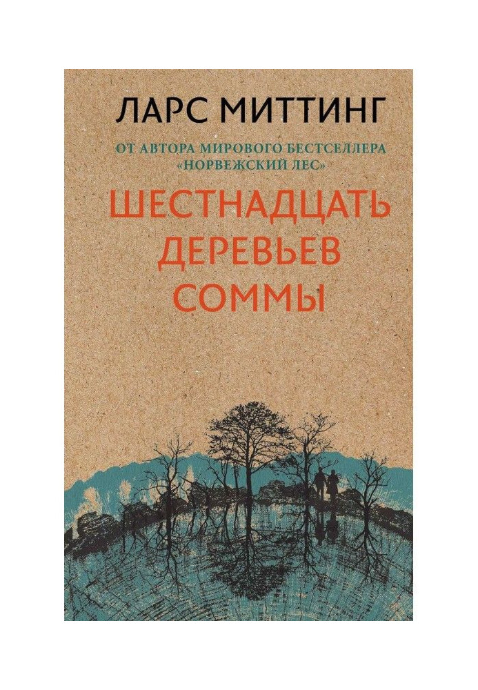 Sixteen trees of Соммы