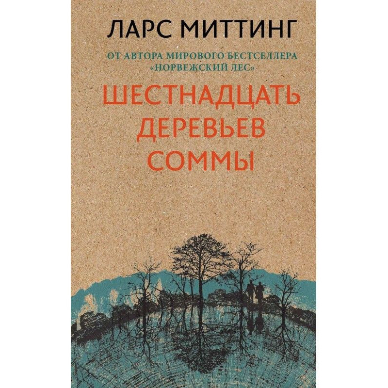 Sixteen trees of Соммы