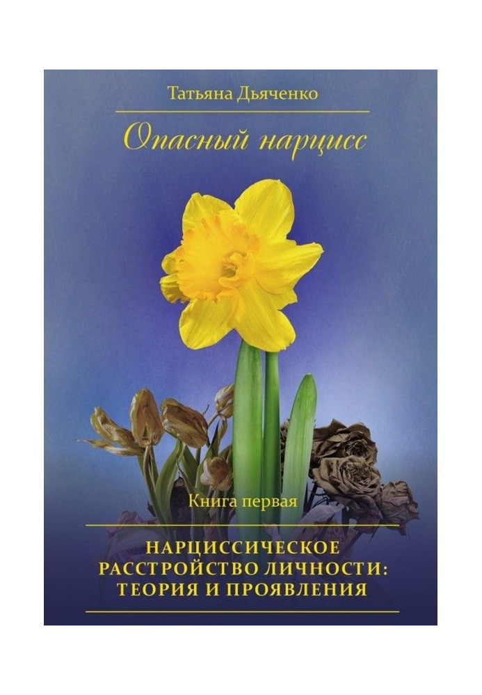 Dangerous narcissus. Book first. Нарциссическое disorder of personality : theory and displays