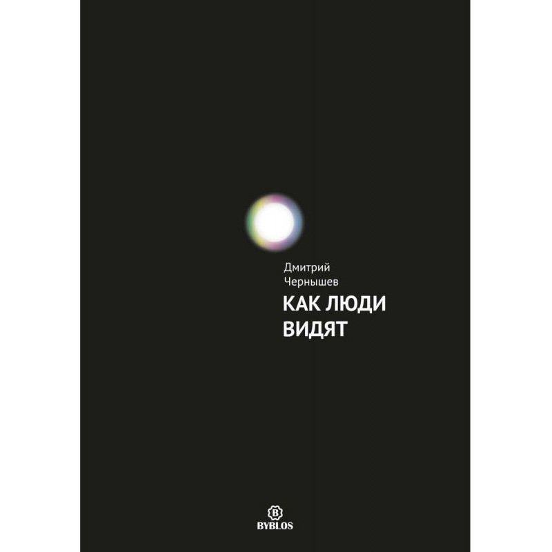 Как люди видят