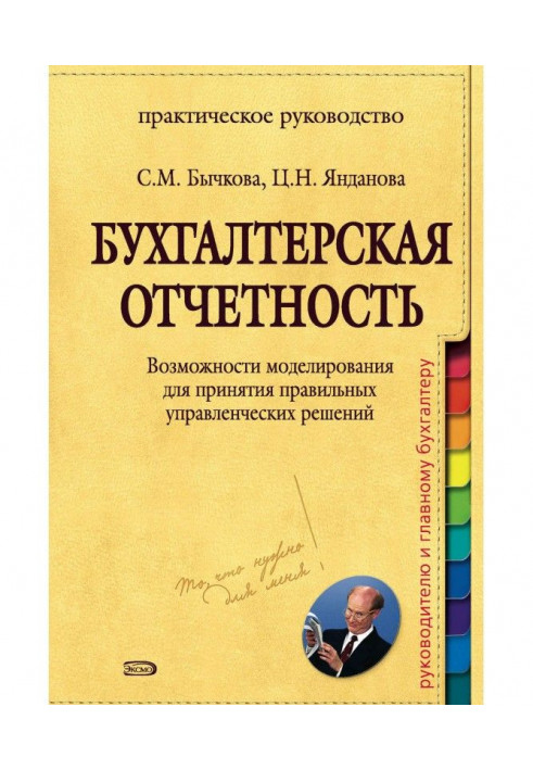 Бухгалтерська звітність. Можливості моделювання для ухвалення правильних управлінських рішень