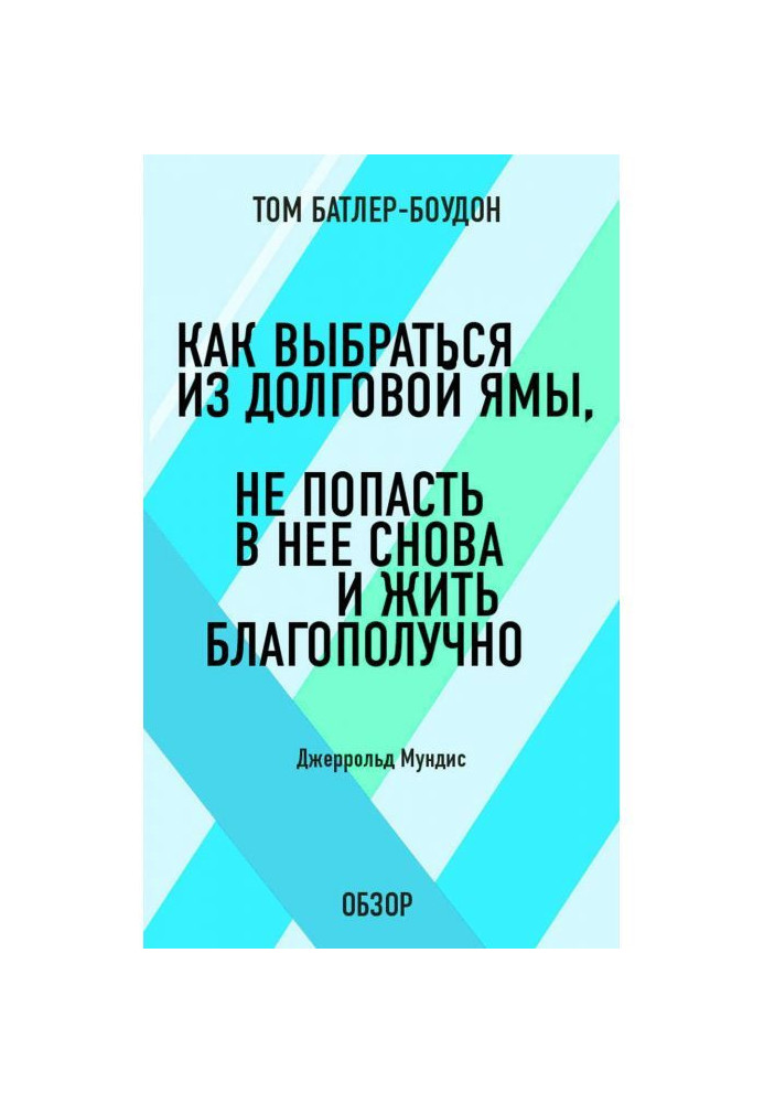 Як вибратися з боргової ями, не потрапити в неї знову і жити благополучно. Джеррольд Мундис (огляд)