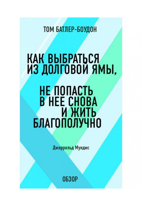 Як вибратися з боргової ями, не потрапити в неї знову і жити благополучно. Джеррольд Мундис (огляд)