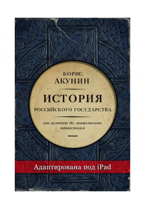 Part of Europe. History of the Russian state. From sources to the mongolian invasion (adapted under iPad)