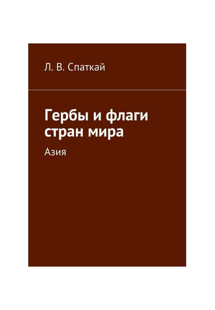 Герби і прапори країн світу. Азія