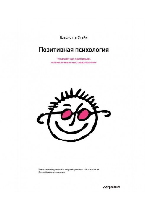 Позитивная психология. Что делает нас счастливыми, оптимистичными и мотивированными