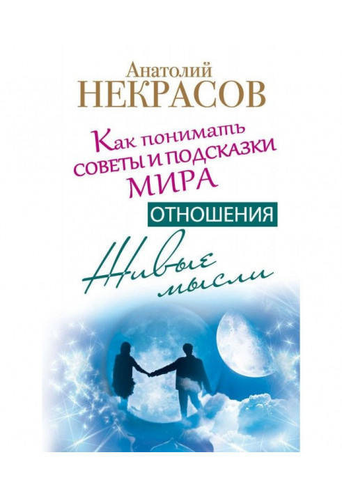 Живі думки. Стосунки. Як розуміти ради і підказки Світу