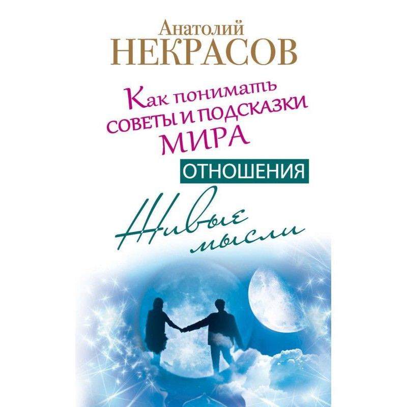 Живі думки. Стосунки. Як...
