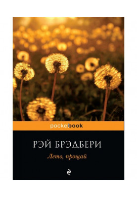 Літо, прощай