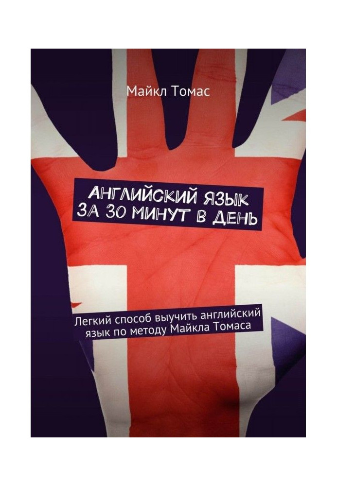 Английский язык за 30 минут в день. Легкий способ выучить английский язык по методу Майкла Томаса