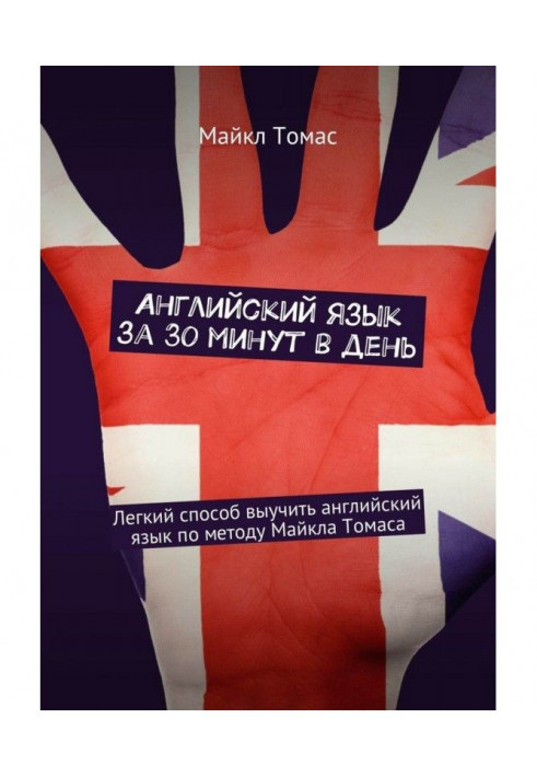 Английский язык за 30 минут в день. Легкий способ выучить английский язык по методу Майкла Томаса