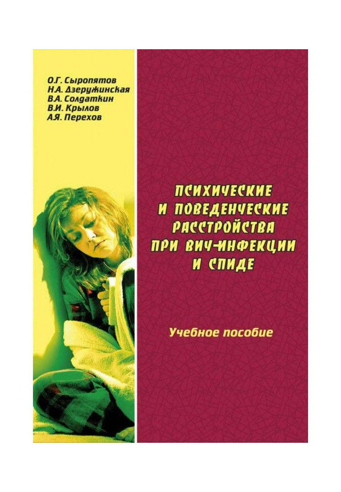 Психические и поведенческие расстройства при ВИЧ-инфекции и СПИДе: учебное пособие