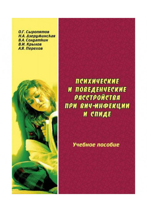 Психические и поведенческие расстройства при ВИЧ-инфекции и СПИДе: учебное пособие