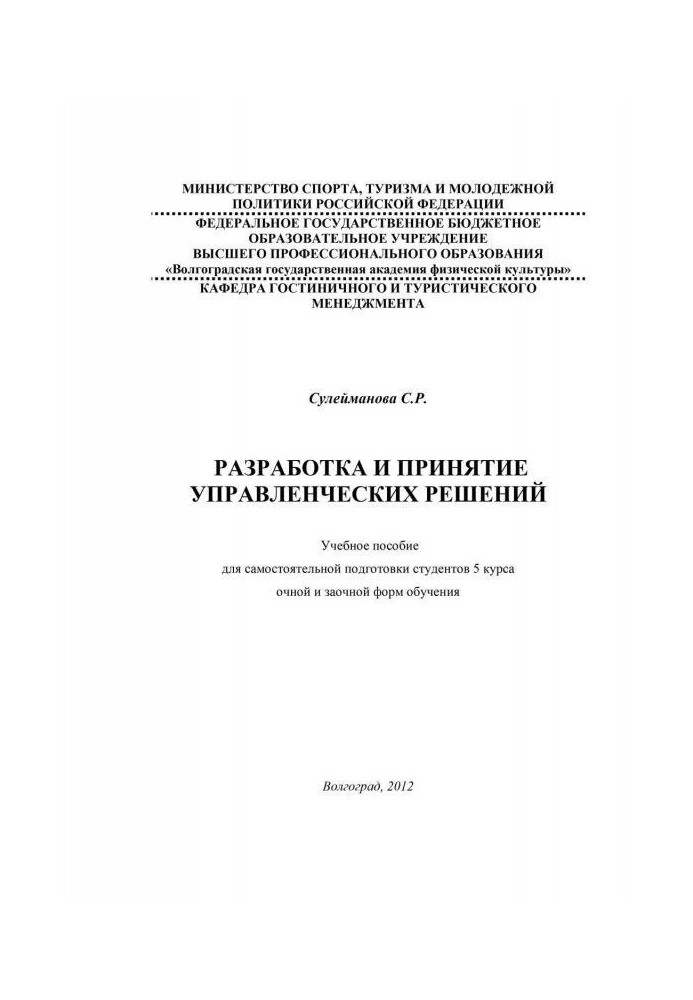 Розробка і ухвалення управлінських рішень