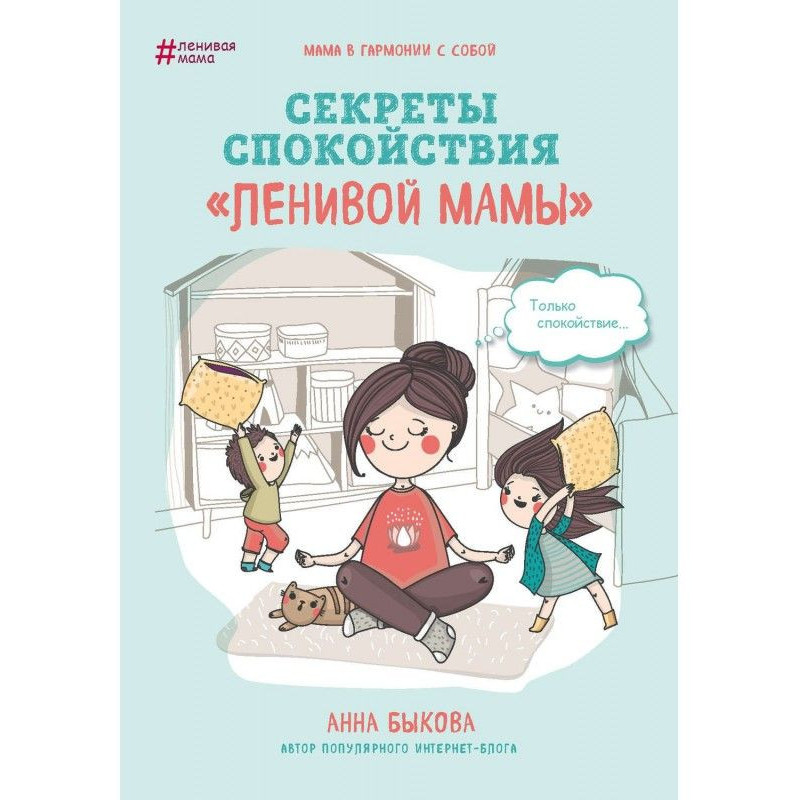 Секрети спокою "ледачої мами"
