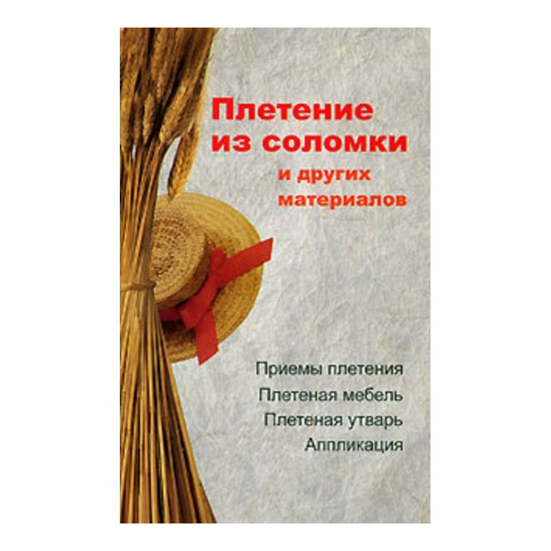 Плетіння з соломки і інших...